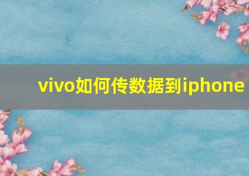 vivo如何传数据到iphone