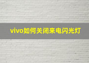 vivo如何关闭来电闪光灯