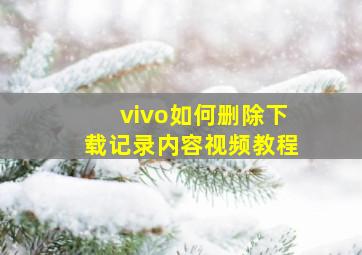 vivo如何删除下载记录内容视频教程