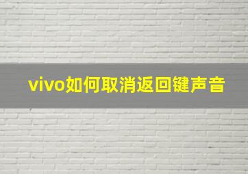 vivo如何取消返回键声音