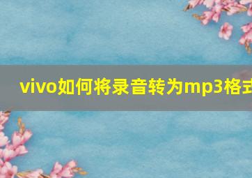 vivo如何将录音转为mp3格式