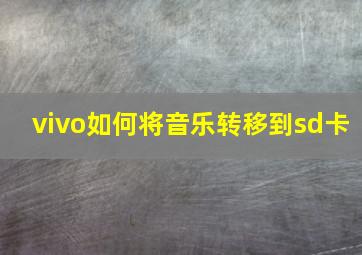 vivo如何将音乐转移到sd卡