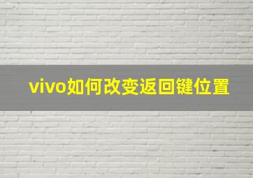 vivo如何改变返回键位置