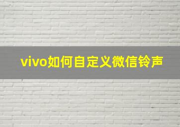 vivo如何自定义微信铃声