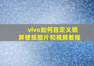 vivo如何自定义锁屏壁纸图片和视频教程