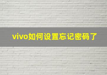 vivo如何设置忘记密码了