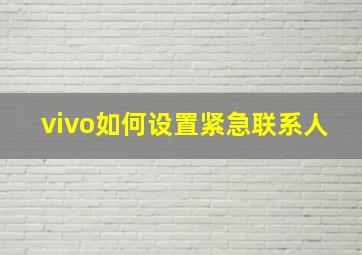 vivo如何设置紧急联系人