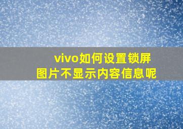 vivo如何设置锁屏图片不显示内容信息呢