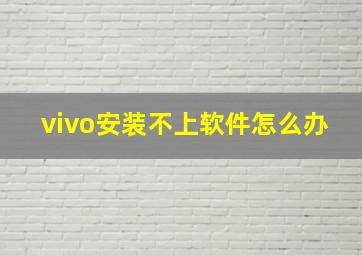 vivo安装不上软件怎么办