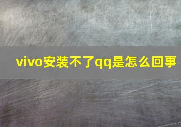 vivo安装不了qq是怎么回事