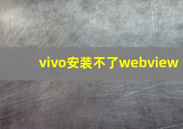 vivo安装不了webview