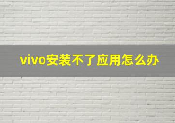 vivo安装不了应用怎么办