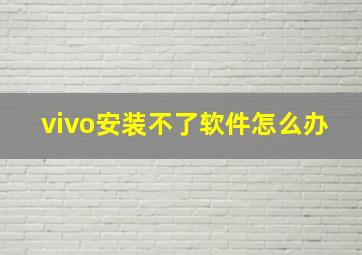 vivo安装不了软件怎么办