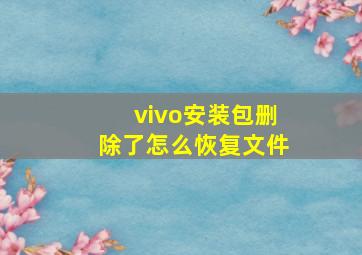 vivo安装包删除了怎么恢复文件