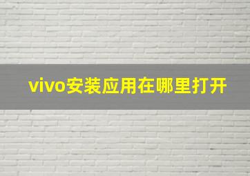 vivo安装应用在哪里打开