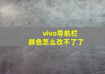 vivo导航栏颜色怎么改不了了