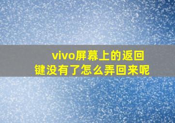 vivo屏幕上的返回键没有了怎么弄回来呢