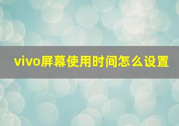 vivo屏幕使用时间怎么设置