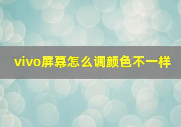 vivo屏幕怎么调颜色不一样