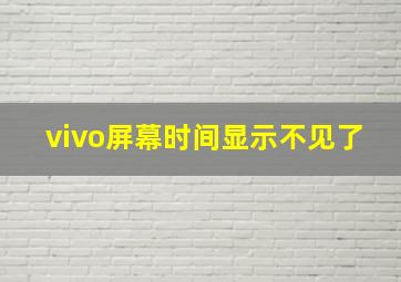 vivo屏幕时间显示不见了