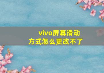 vivo屏幕滑动方式怎么更改不了