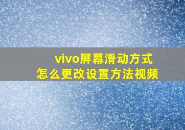 vivo屏幕滑动方式怎么更改设置方法视频