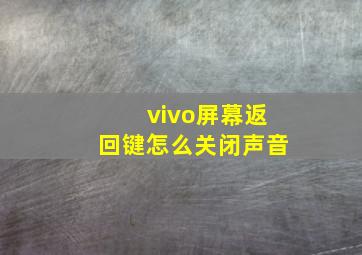 vivo屏幕返回键怎么关闭声音