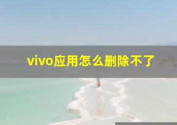 vivo应用怎么删除不了