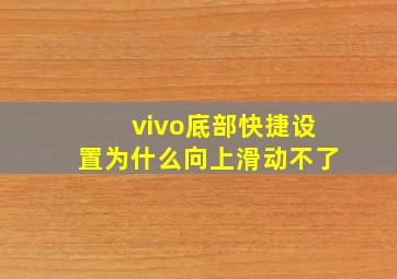 vivo底部快捷设置为什么向上滑动不了