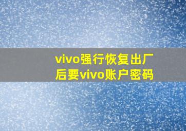 vivo强行恢复出厂后要vivo账户密码