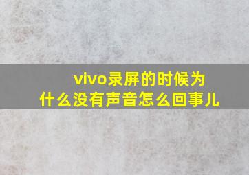 vivo录屏的时候为什么没有声音怎么回事儿