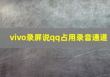 vivo录屏说qq占用录音通道