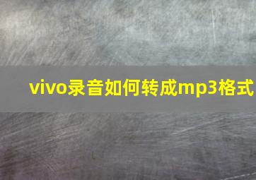 vivo录音如何转成mp3格式