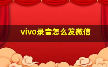 vivo录音怎么发微信