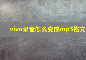 vivo录音怎么变成mp3格式