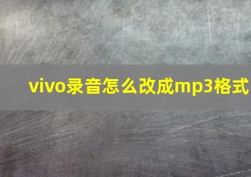 vivo录音怎么改成mp3格式