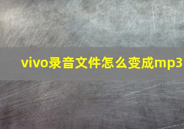 vivo录音文件怎么变成mp3