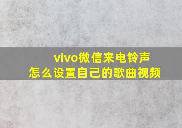 vivo微信来电铃声怎么设置自己的歌曲视频