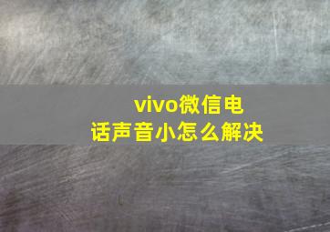 vivo微信电话声音小怎么解决