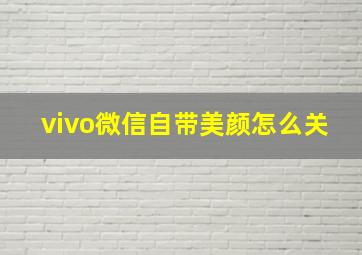 vivo微信自带美颜怎么关