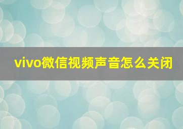 vivo微信视频声音怎么关闭