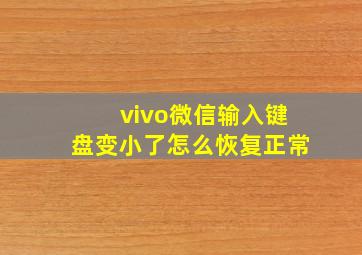 vivo微信输入键盘变小了怎么恢复正常