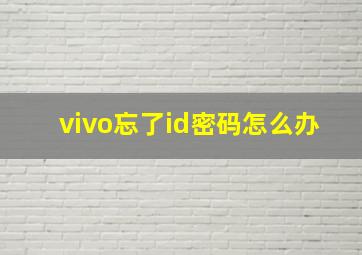 vivo忘了id密码怎么办