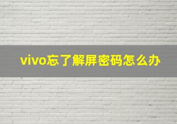 vivo忘了解屏密码怎么办