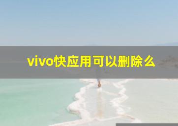 vivo快应用可以删除么