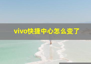 vivo快捷中心怎么变了