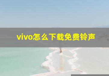 vivo怎么下载免费铃声