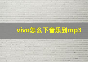 vivo怎么下音乐到mp3