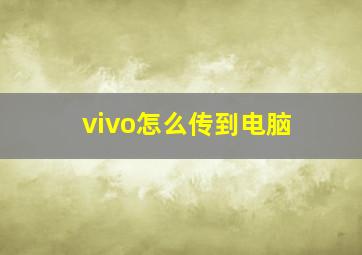 vivo怎么传到电脑