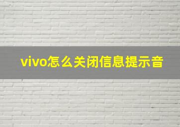 vivo怎么关闭信息提示音